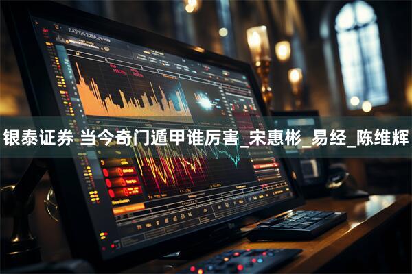 银泰证券 当今奇门遁甲谁厉害_宋惠彬_易经_陈维辉