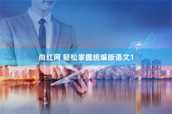 尚红网 轻松掌握统编版语文1
